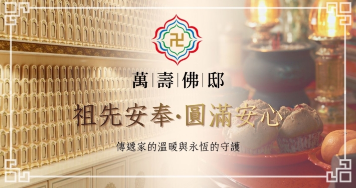 祖先安奉‧圓滿安心